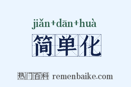 简单化是什么意思的图片